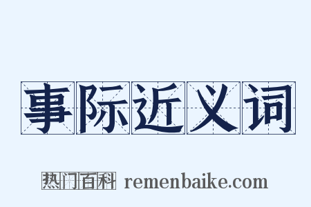 事际近义词是什么意思的图片